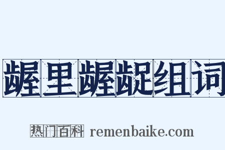 龌里龌龊组词是什么意思的图片